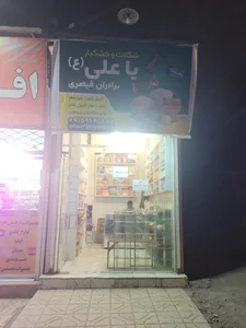 خشکبار بیرجند