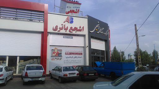 اشجع باتری
