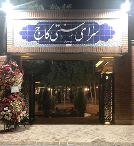 سرای سنتی کاج