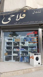 خدمات فنی فلاحی