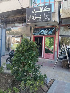 کافه یزدان