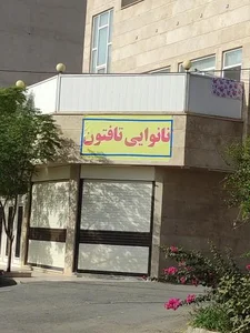 نانوایی تافتون 2