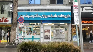 داروخانه شبانه روزی دکتر سیف پور