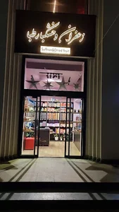 زعفران و خشکبار طبا