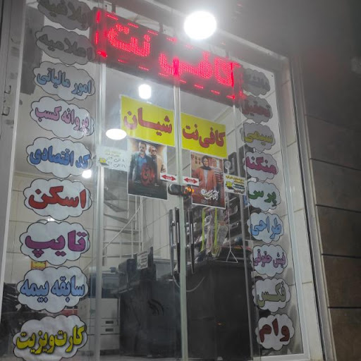 کافی نت شیان