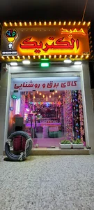 حمید الکتریک