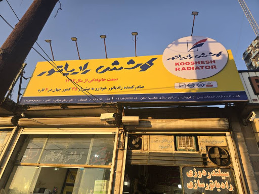 فروشگاه کوشش رادیاتور