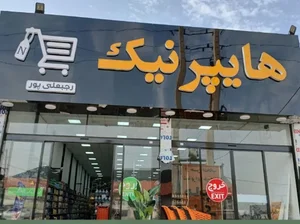 هایپر نیک