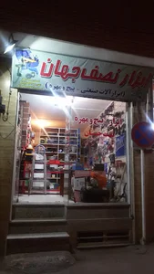 ابزار و پیچ و مهره نصف جهان