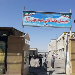 مدرسه نمونه دولتی شهید جهان آرا