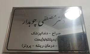Dr.choobdar Dentistry