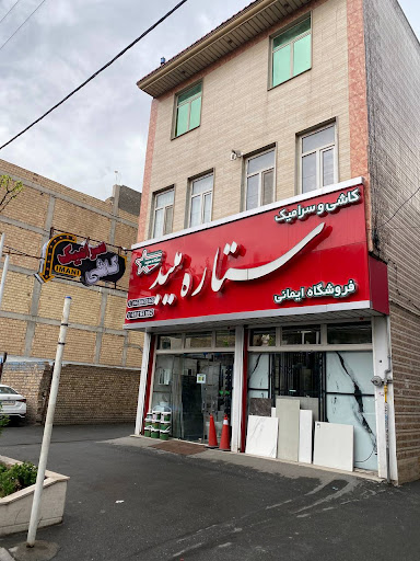 کاشی و سرامیک ایمانی