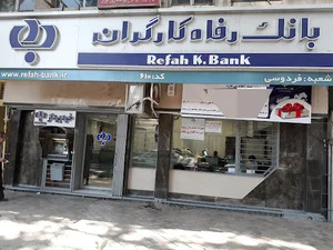 بانک رفاه