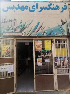 کتاب و لوازم التحریر مهدیس 5