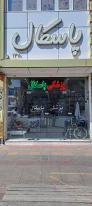 پزشکی پاسکال 2