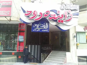 رستوران زاینده رود