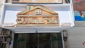 املاک مدرن