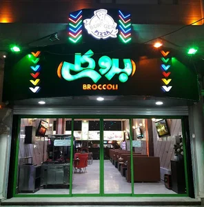 کافه فست فود بروکلی