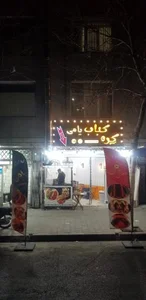 کره کباب یامی
