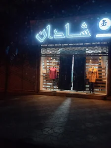 شادان
