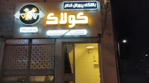 باشگاه بدنسازی کولاک 3