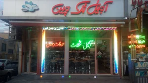 آجیل و خشکبار تک چین هکمتان