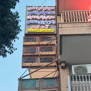 رادیولوژی آراد 2