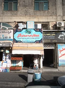 عطاری سحرگل 2