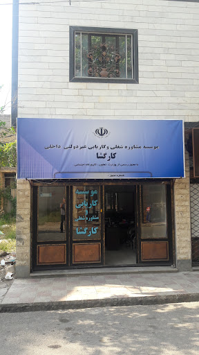 دفتر کاریابی کارگشا