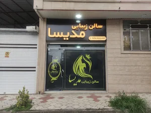 سالن زیبایی مدیسا