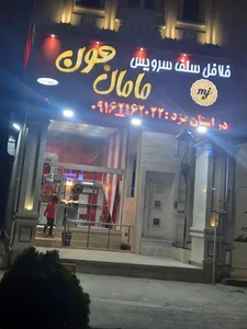 مامان جون 2