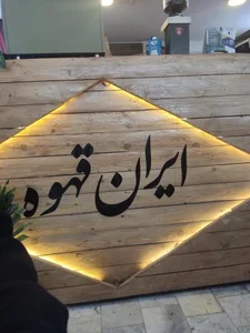 ایران قهوه 3