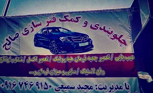 تعمیر هیدرولیک فرمان وروانکاری مجید سمیعی