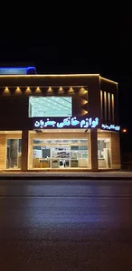لوازم خانگی جعفریان