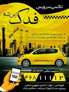 آژانس اتومبیل فدک ابریشم