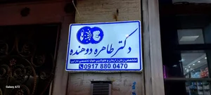 دکتر طاهره دوهنده متخصص زنان و زایمان 2