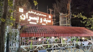 رستوران سيد و پسران
