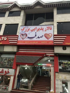 مجتمع تجاری صدف