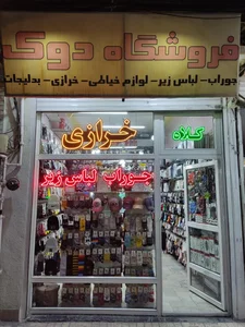 فروشگاه جوراب دوک