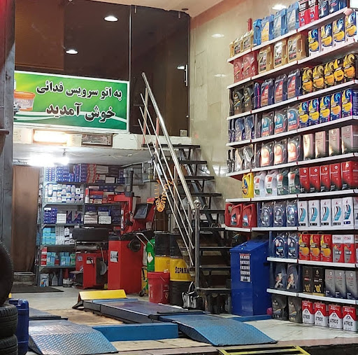 فروشگاه و اتوسرویس مجهز فدائی