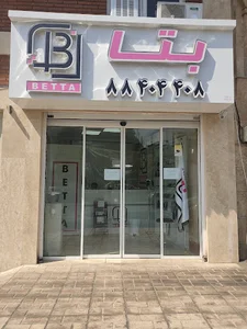 بتا صنعت ایلیا