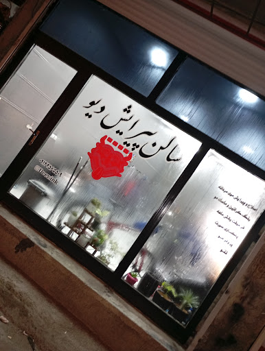 دیو