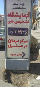 آزمایشگاه تشخیص طبی جهاد دانشگاهی اصفهان 3