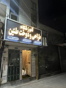 آموزشگاه طراحی و دوخت طنین