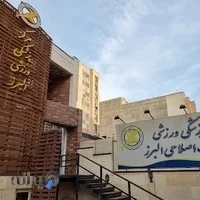کلینیک پزشکی ورزشی آرکو