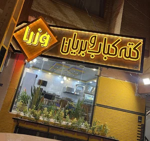 رستوران کته کباب،بریان و دیزی وزرا