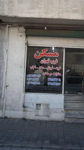 مسکن غرب تهران
