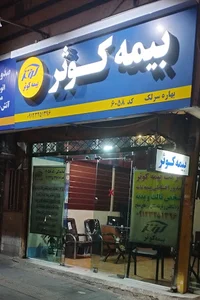نمایندگی بیمه کوثر کد۶۰۵۸(سرلک)