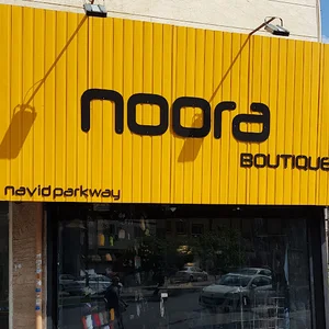 نورا بوتیک