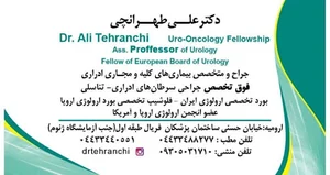مطب دکتر علی طهرانچی